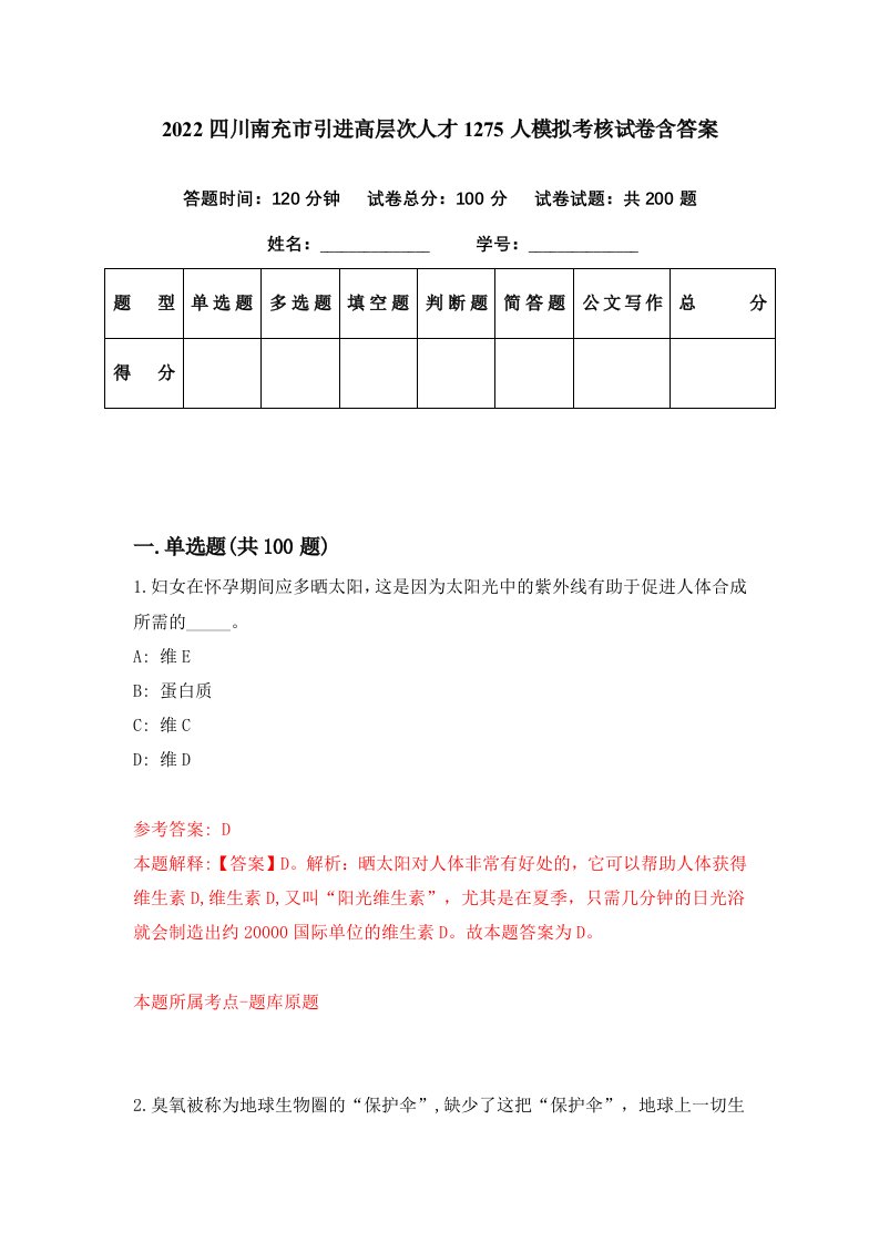 2022四川南充市引进高层次人才1275人模拟考核试卷含答案9