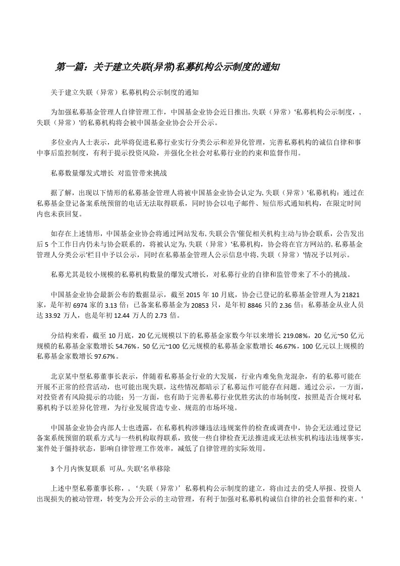 关于建立失联(异常)私募机构公示制度的通知（共5篇）[修改版]