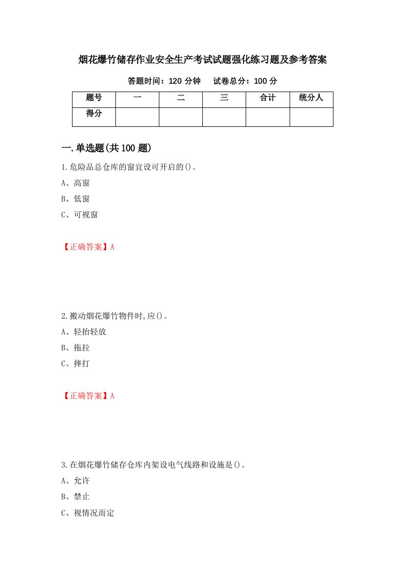 烟花爆竹储存作业安全生产考试试题强化练习题及参考答案第94次