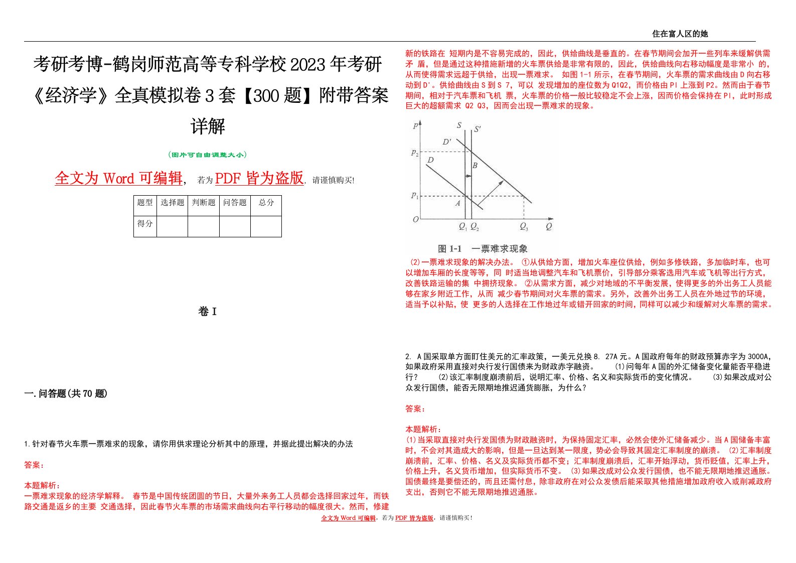 考研考博-鹤岗师范高等专科学校2023年考研《经济学》全真模拟卷3套【300题】附带答案详解V1.2