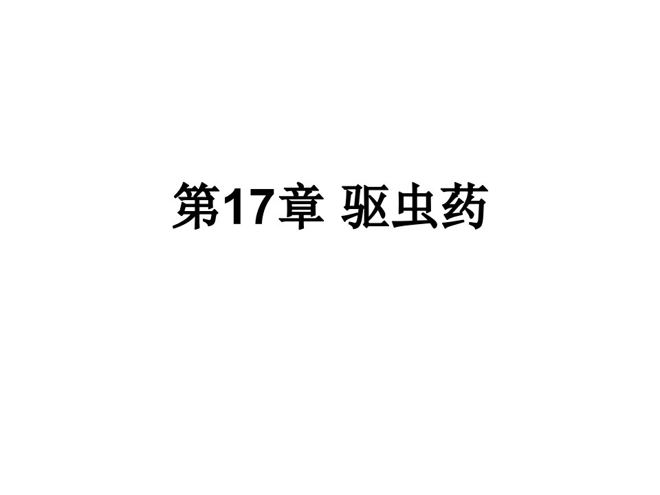 中药学课件-第17章驱虫药