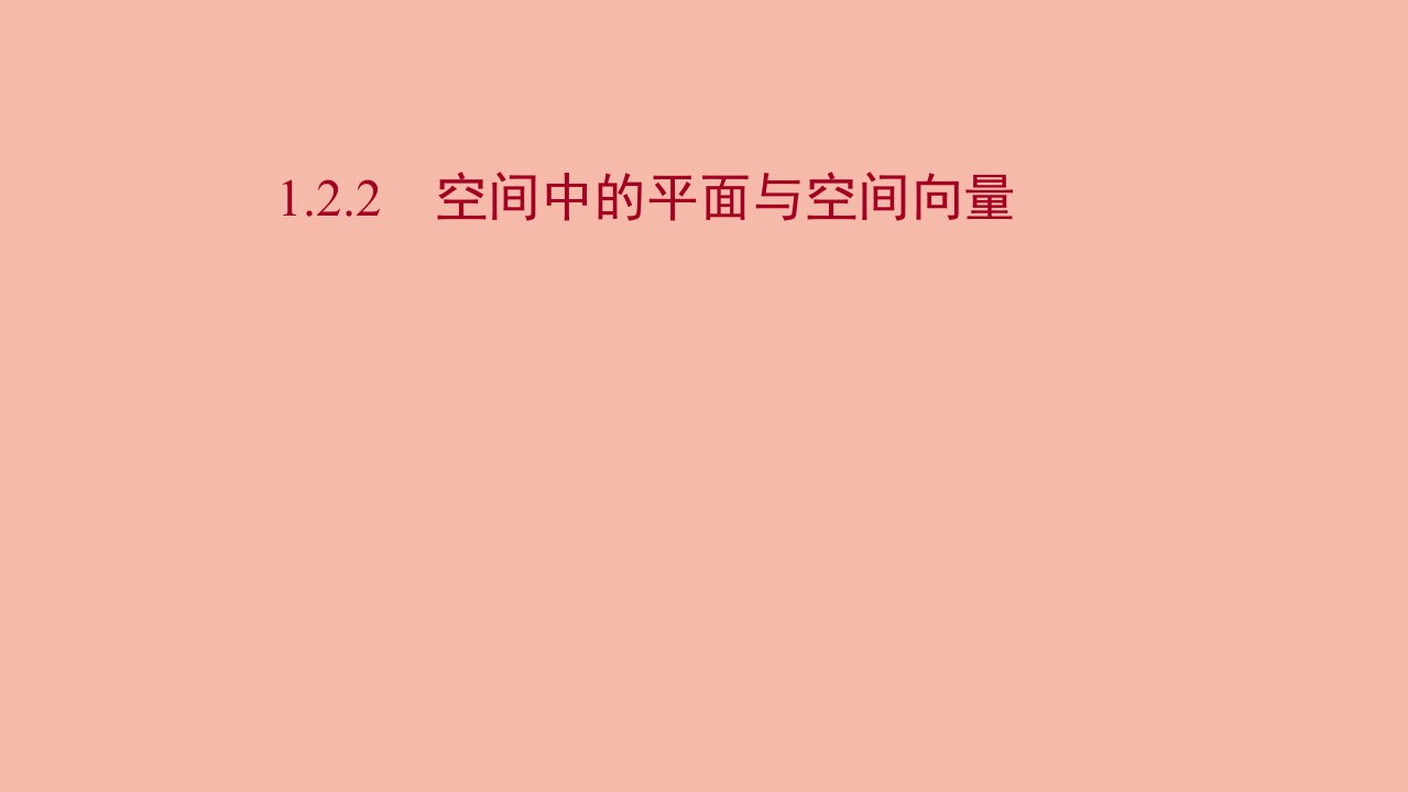 2021_2022学年新教材高中数学第一章空间向量与立体几何1.2.2空间中的平面与空间向量课件新人教B版选择性必修第一册