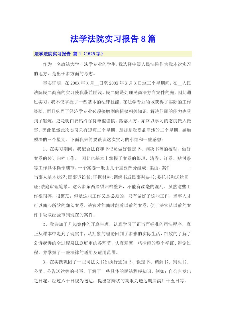 法学法院实习报告8篇