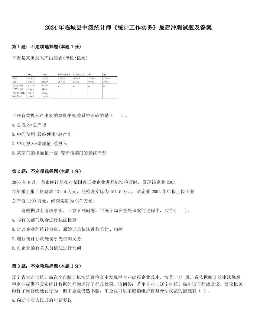 2024年临城县中级统计师《统计工作实务》最后冲刺试题及答案