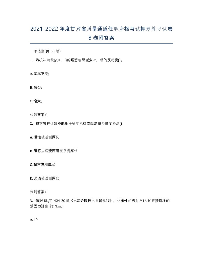 20212022年度甘肃省质量通道任职资格考试押题练习试卷B卷附答案