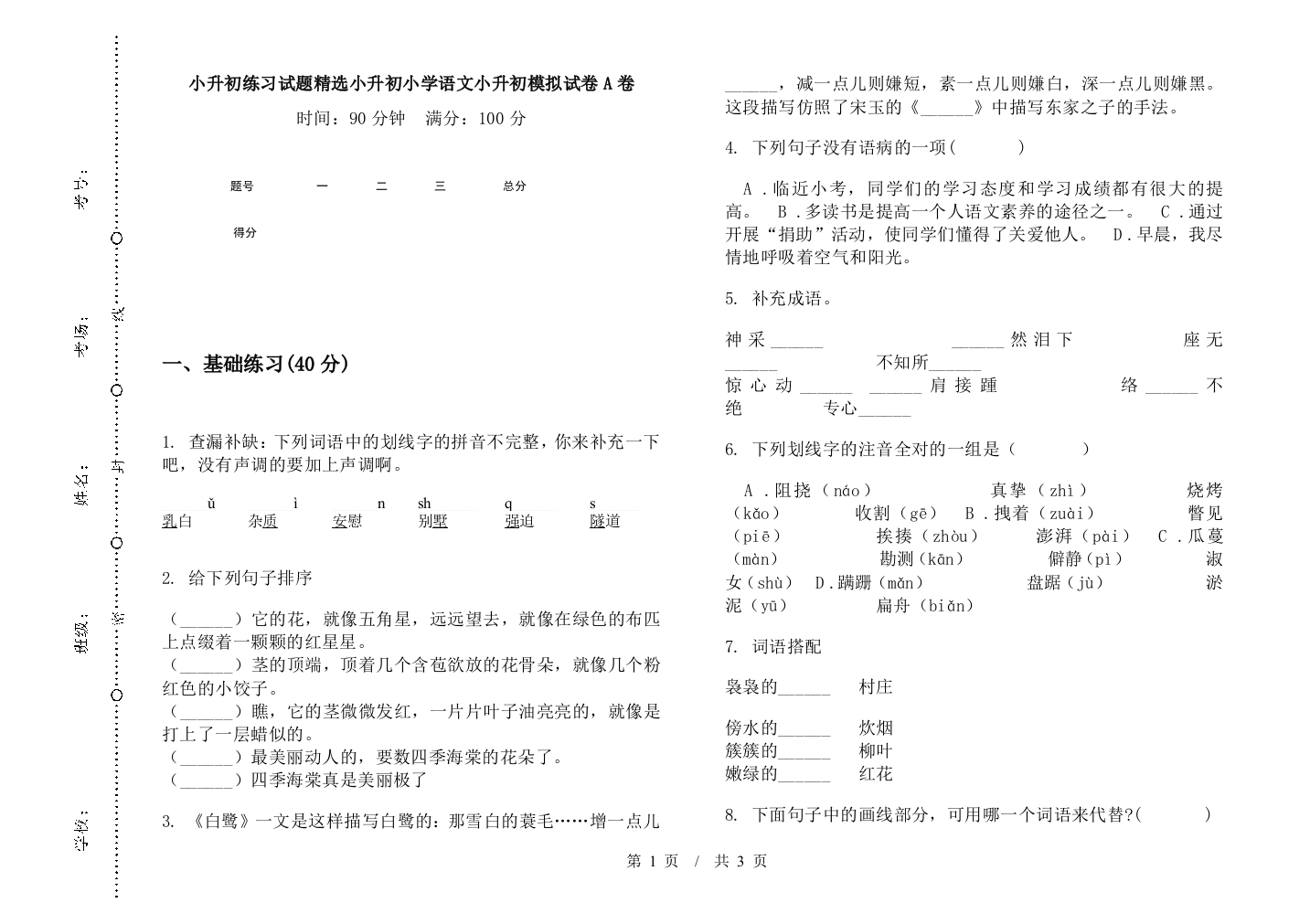 小升初练习试题精选小升初小学语文小升初模拟试卷A卷