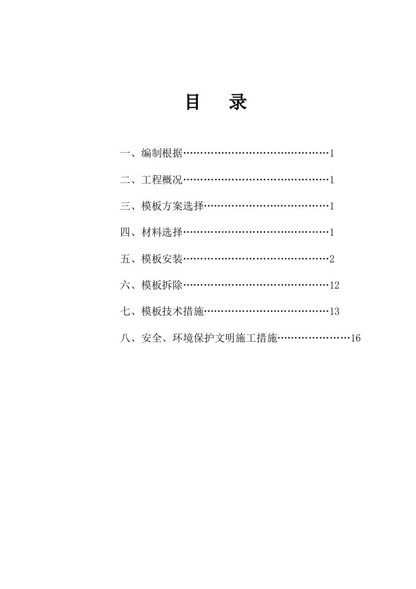 一般模板施工方案