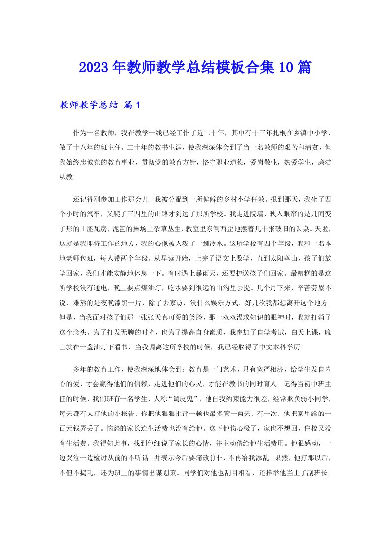 2023年教师教学总结模板合集10篇