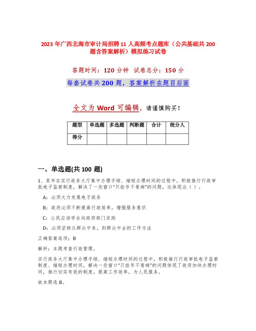 2023年广西北海市审计局招聘11人高频考点题库公共基础共200题含答案解析模拟练习试卷