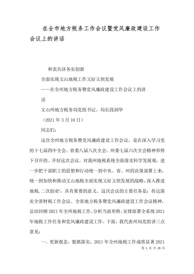 在全市地方税务工作会议暨党风廉政建设工作会议上的讲话二