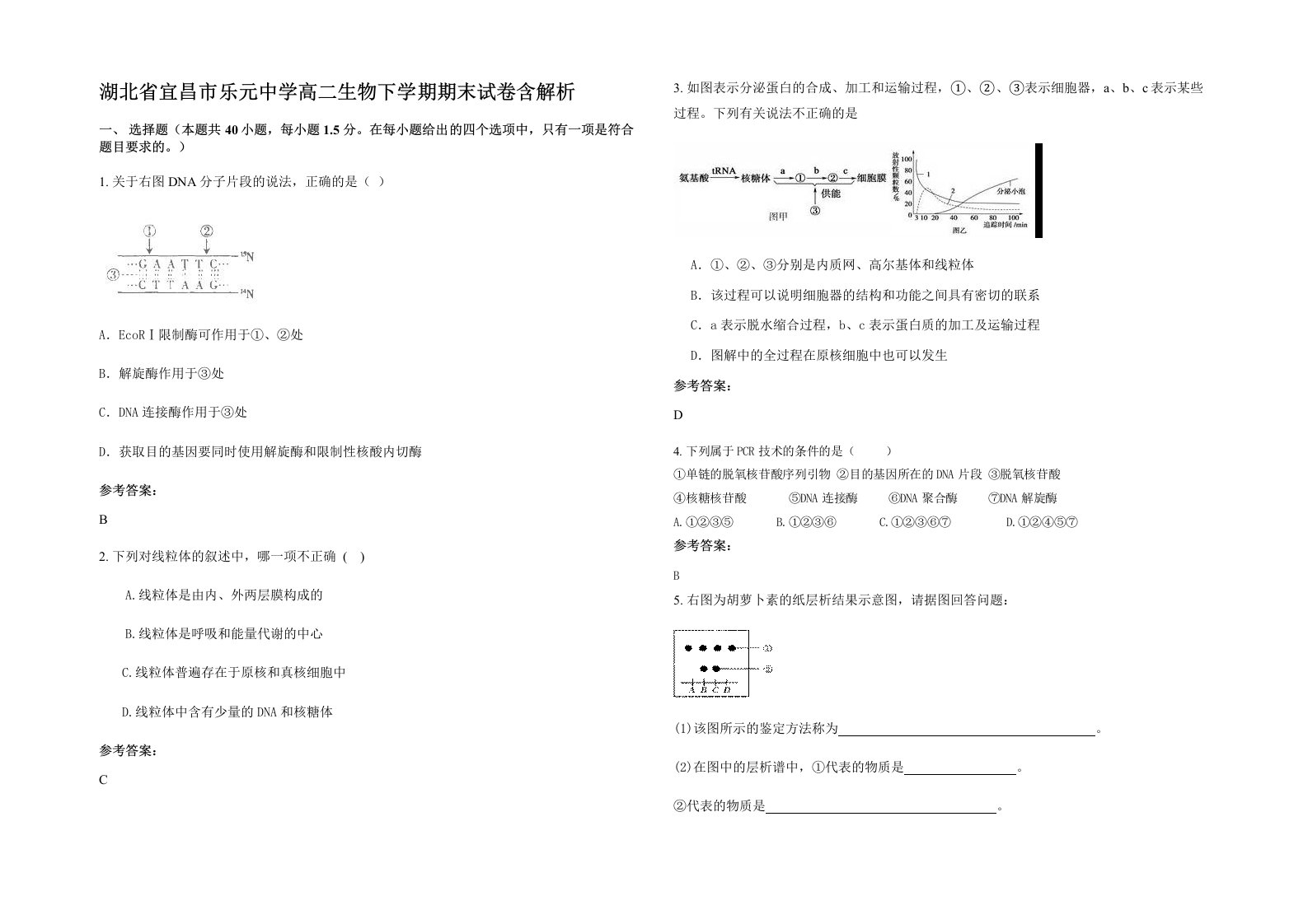 湖北省宜昌市乐元中学高二生物下学期期末试卷含解析