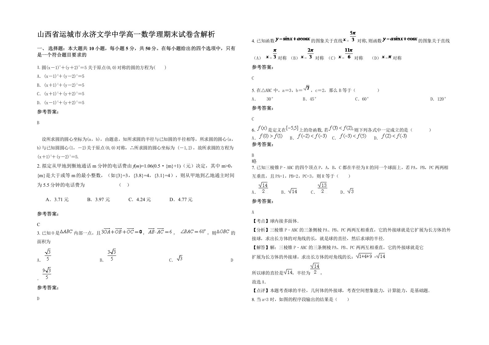 山西省运城市永济文学中学高一数学理期末试卷含解析