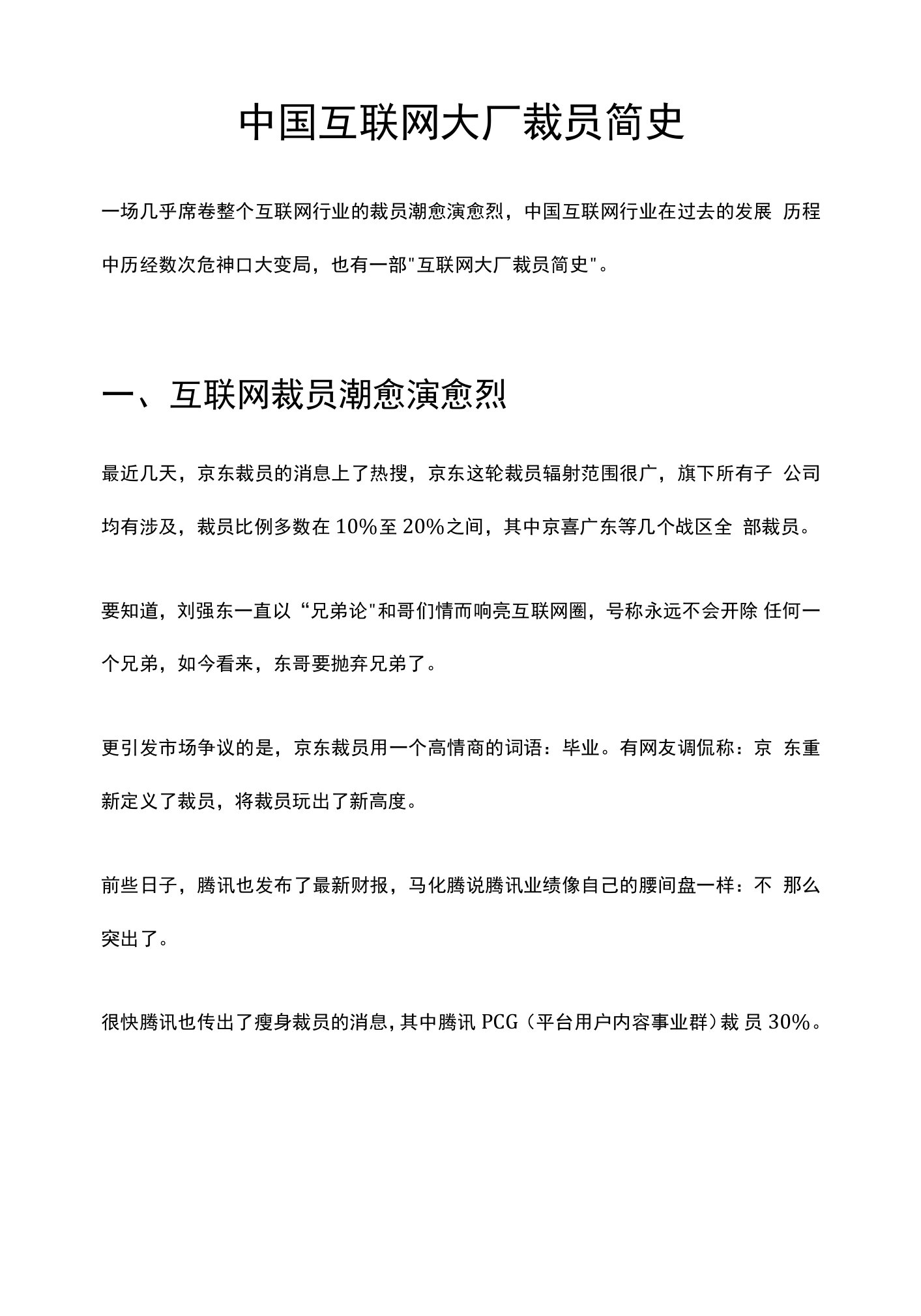 中国互联网大厂裁员简史