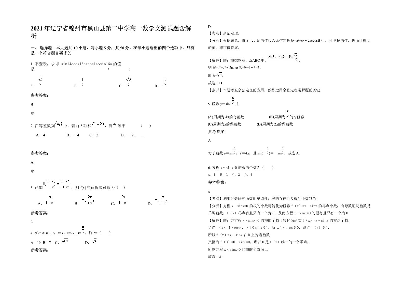 2021年辽宁省锦州市黑山县第二中学高一数学文测试题含解析