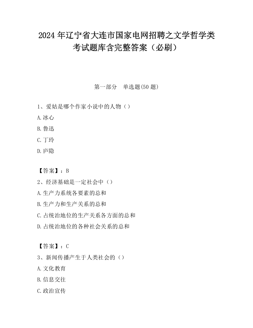 2024年辽宁省大连市国家电网招聘之文学哲学类考试题库含完整答案（必刷）