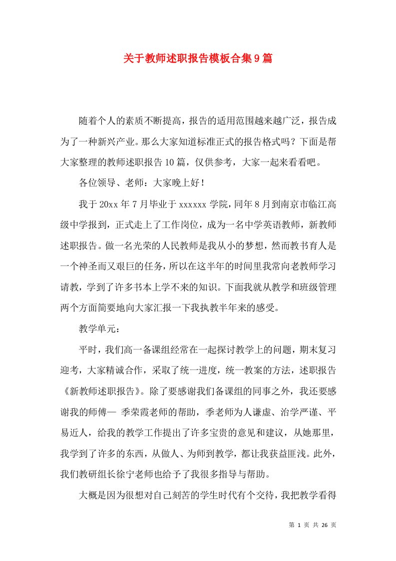 关于教师述职报告模板合集9篇