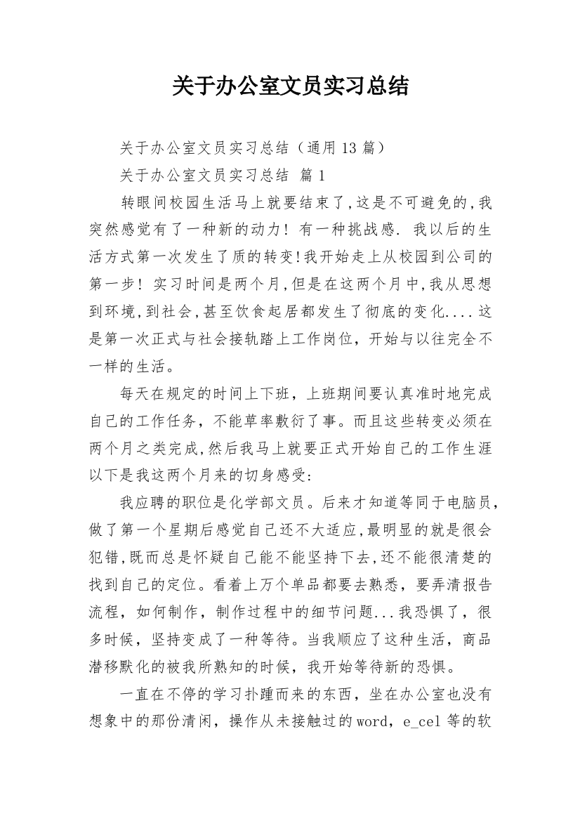 关于办公室文员实习总结_2