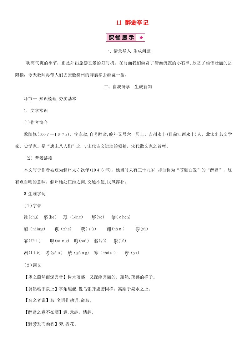 九年级语文上册第三单元11醉翁亭记教案新人教版(1)