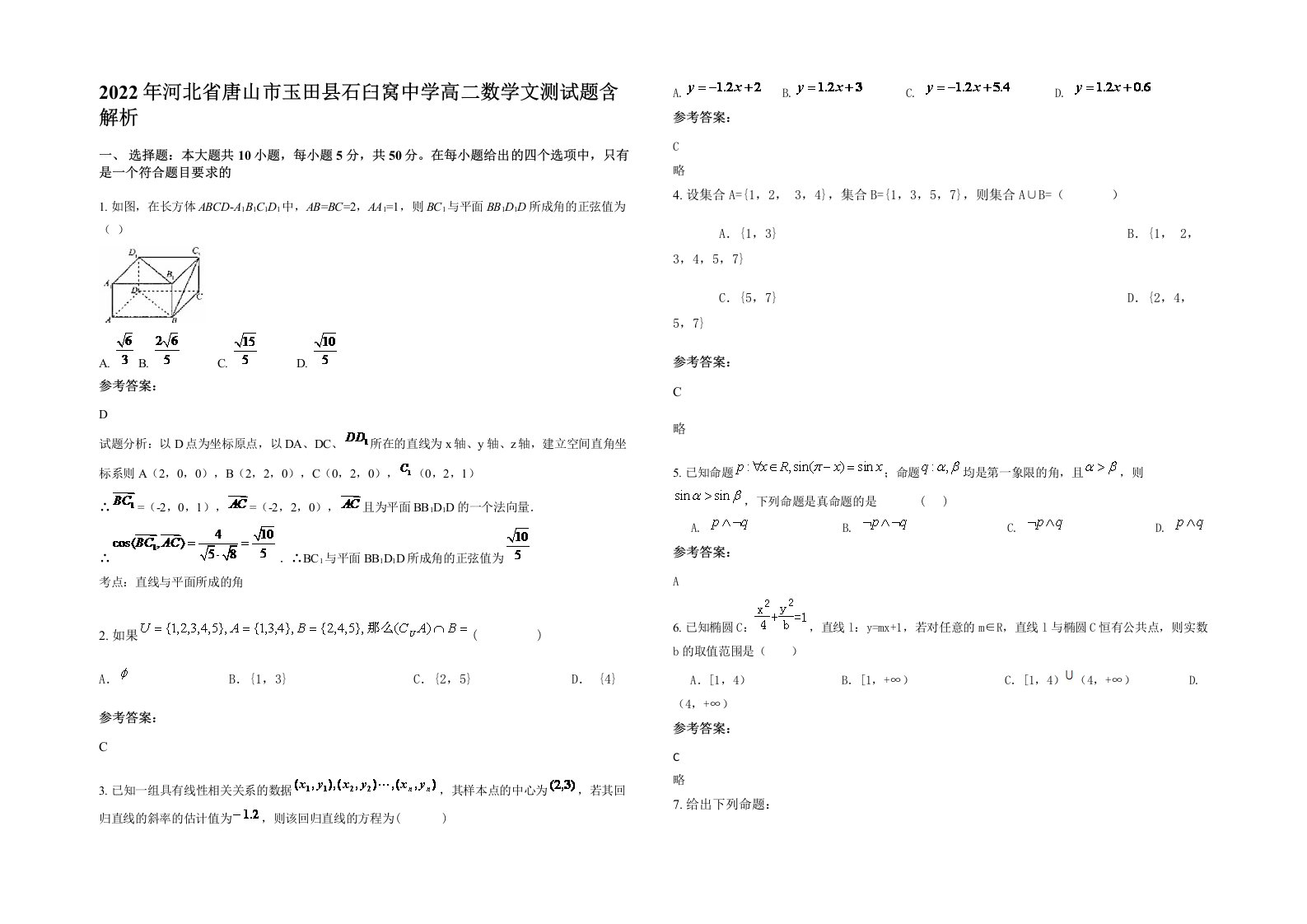 2022年河北省唐山市玉田县石臼窝中学高二数学文测试题含解析