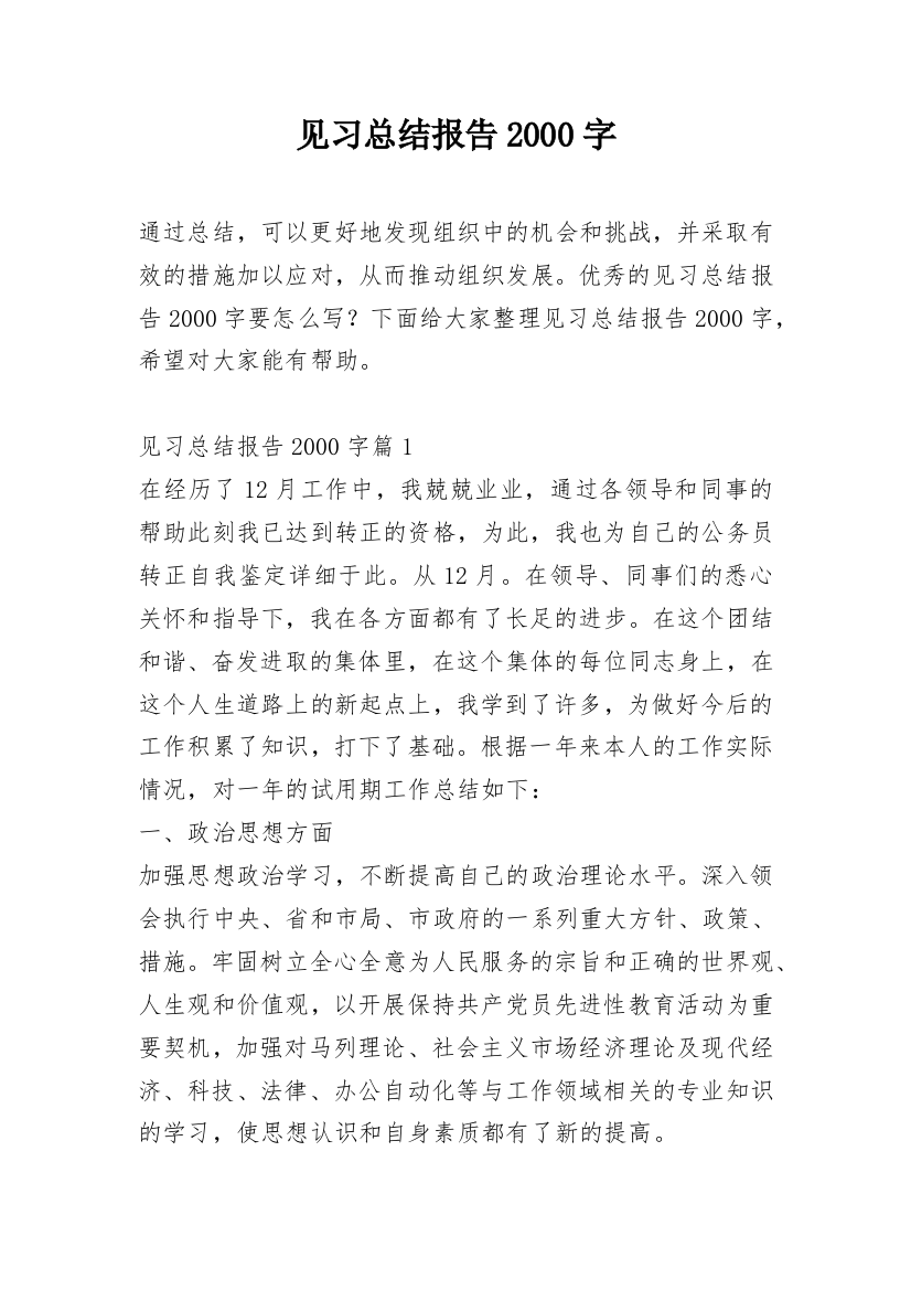 见习总结报告2000字