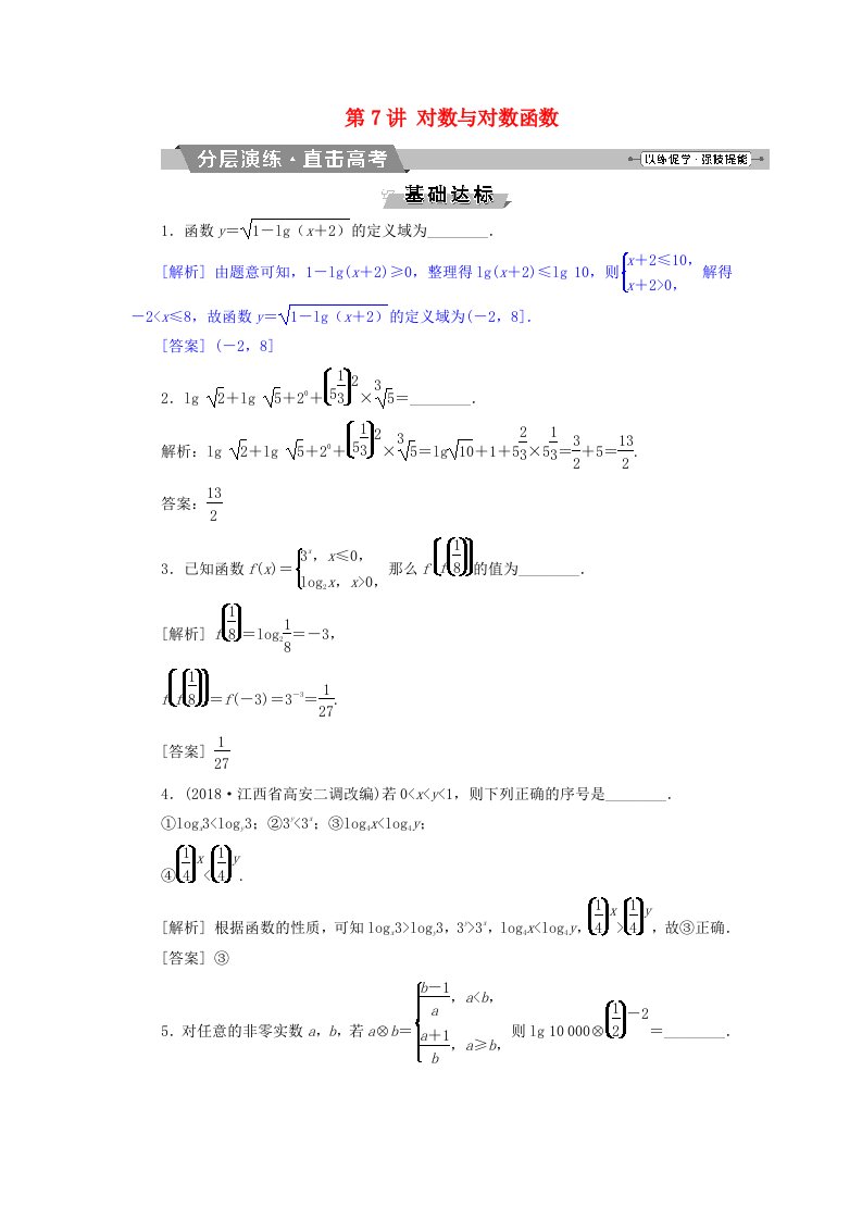 江苏专版2019届高考数学一轮复习第二章基本初等函数导数的应用第7讲对数与对数函数分层演练直击高考文