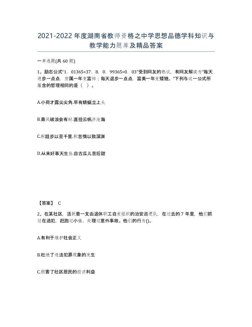 2021-2022年度湖南省教师资格之中学思想品德学科知识与教学能力题库及答案