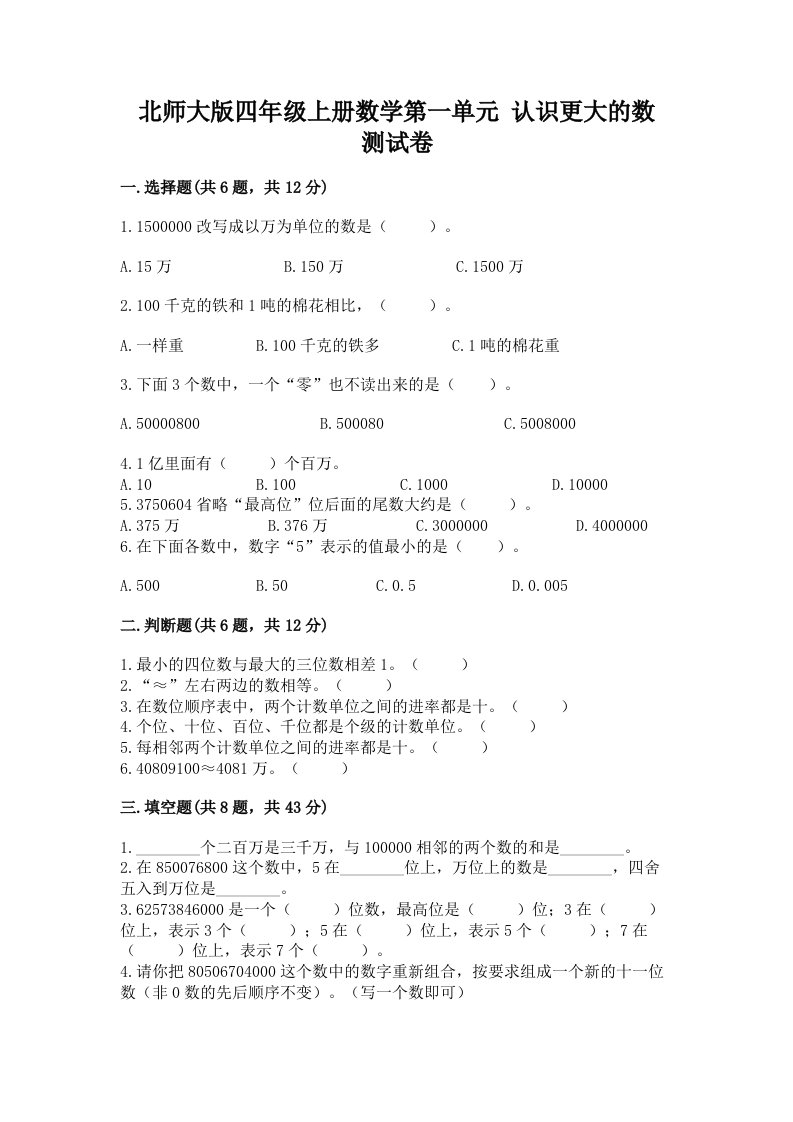 北师大版四年级上册数学第一单元