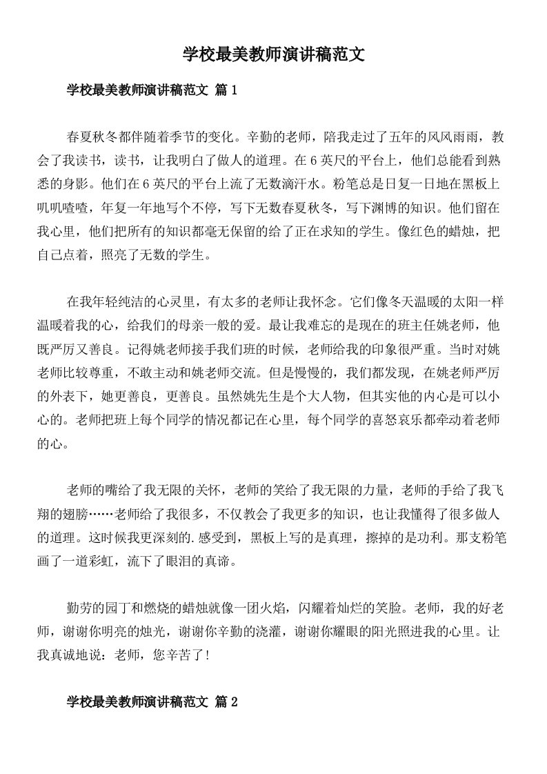 学校最美教师演讲稿范文