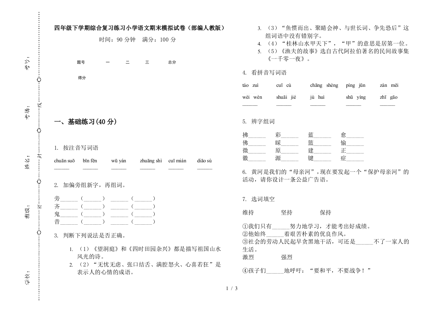 四年级下学期综合复习练习小学语文期末模拟试卷(部编人教版)