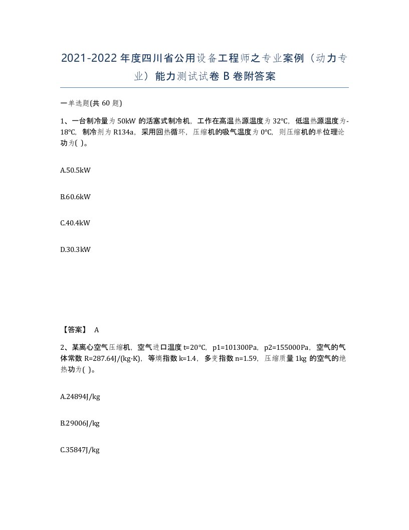 2021-2022年度四川省公用设备工程师之专业案例动力专业能力测试试卷B卷附答案