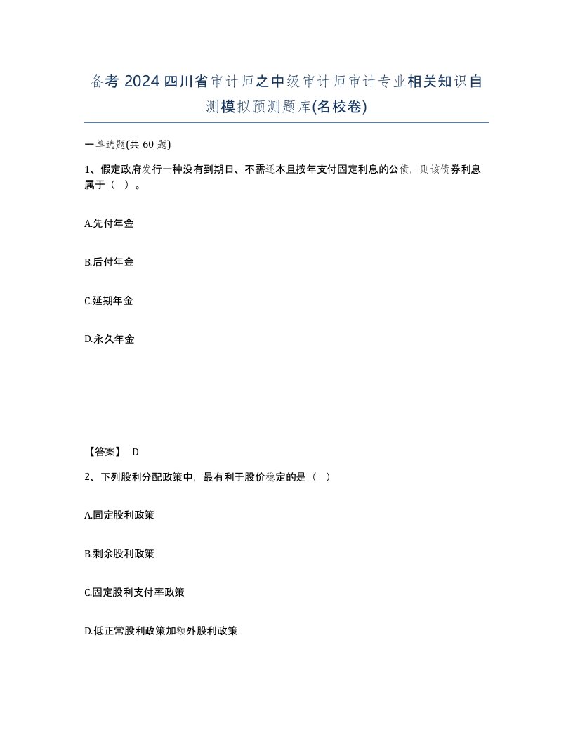 备考2024四川省审计师之中级审计师审计专业相关知识自测模拟预测题库名校卷