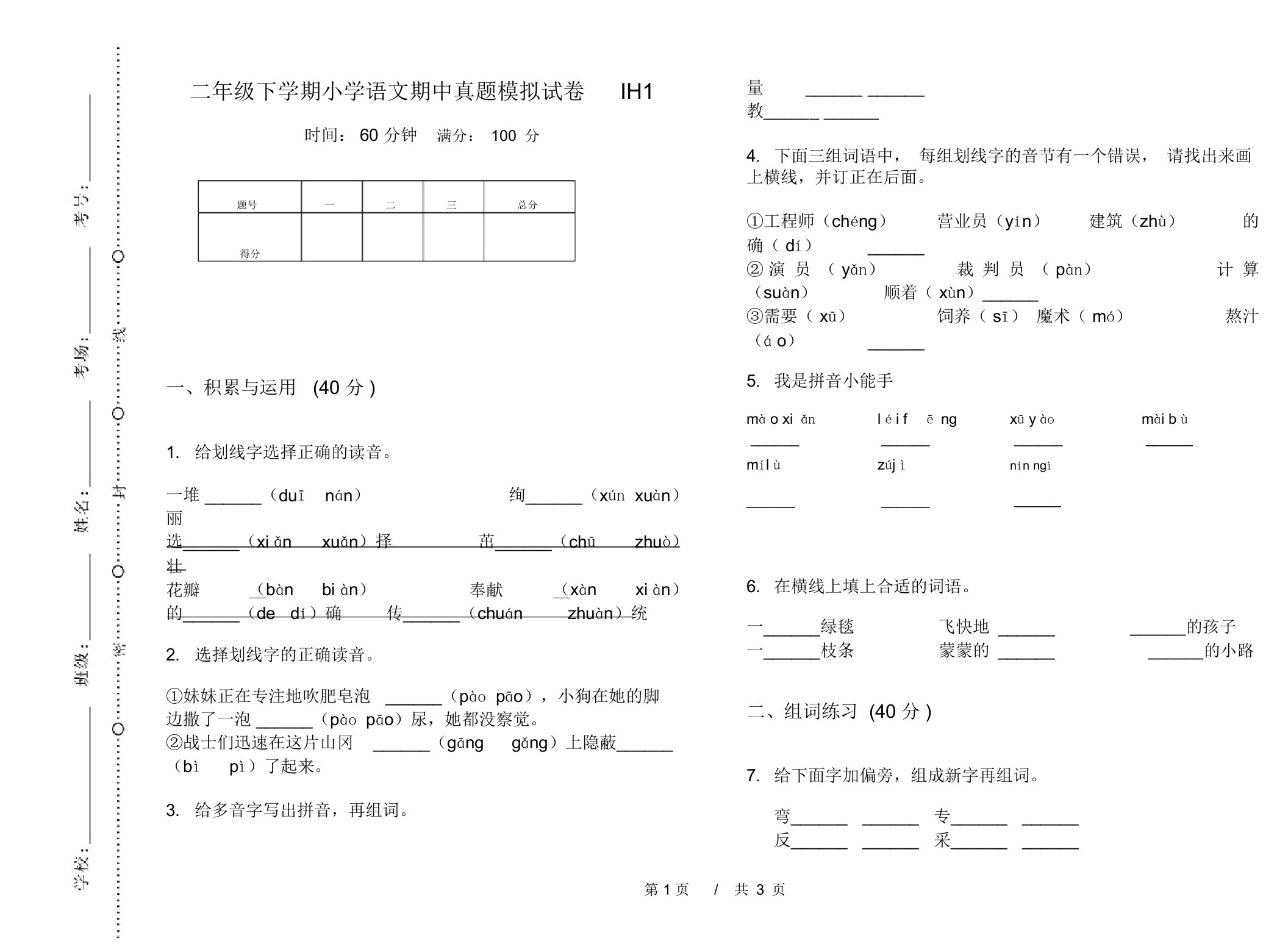 二年级下学期小学语文期中真题模拟试卷IH1