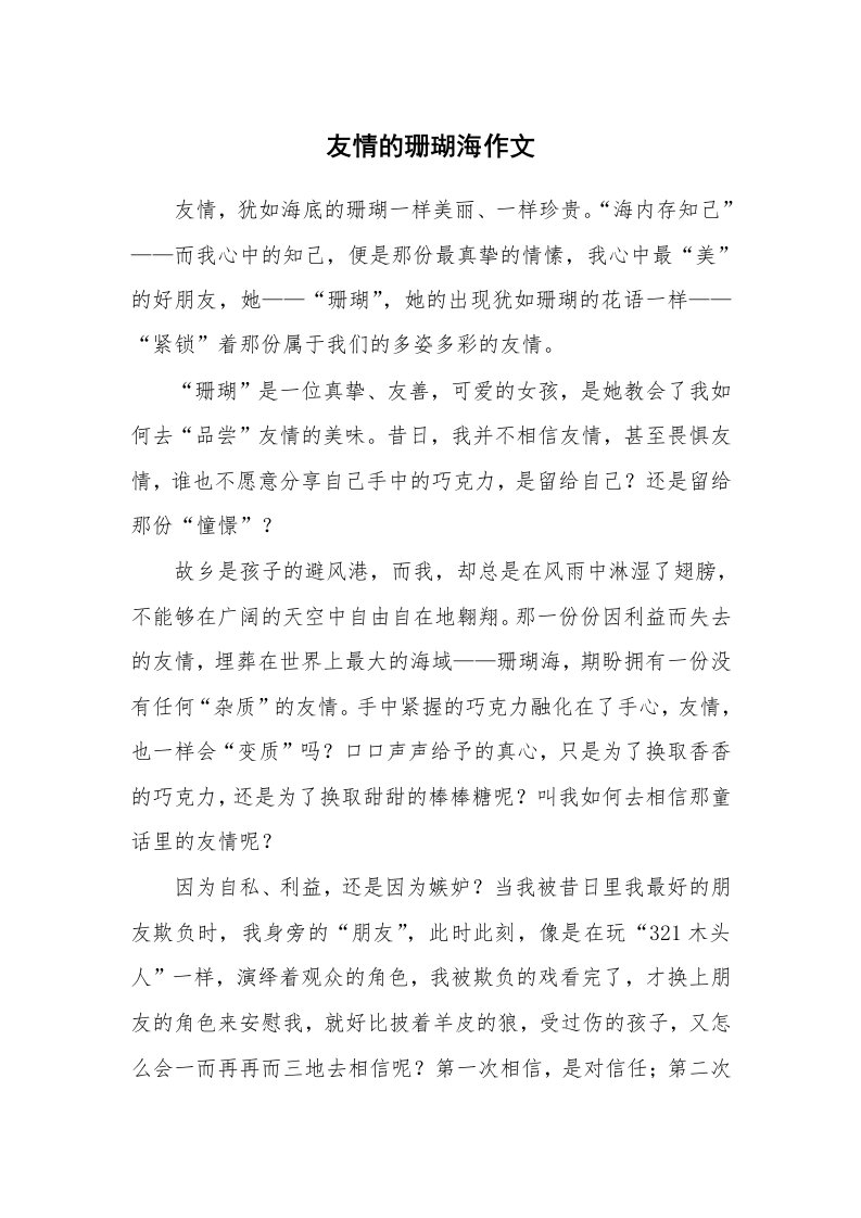 友情的珊瑚海作文