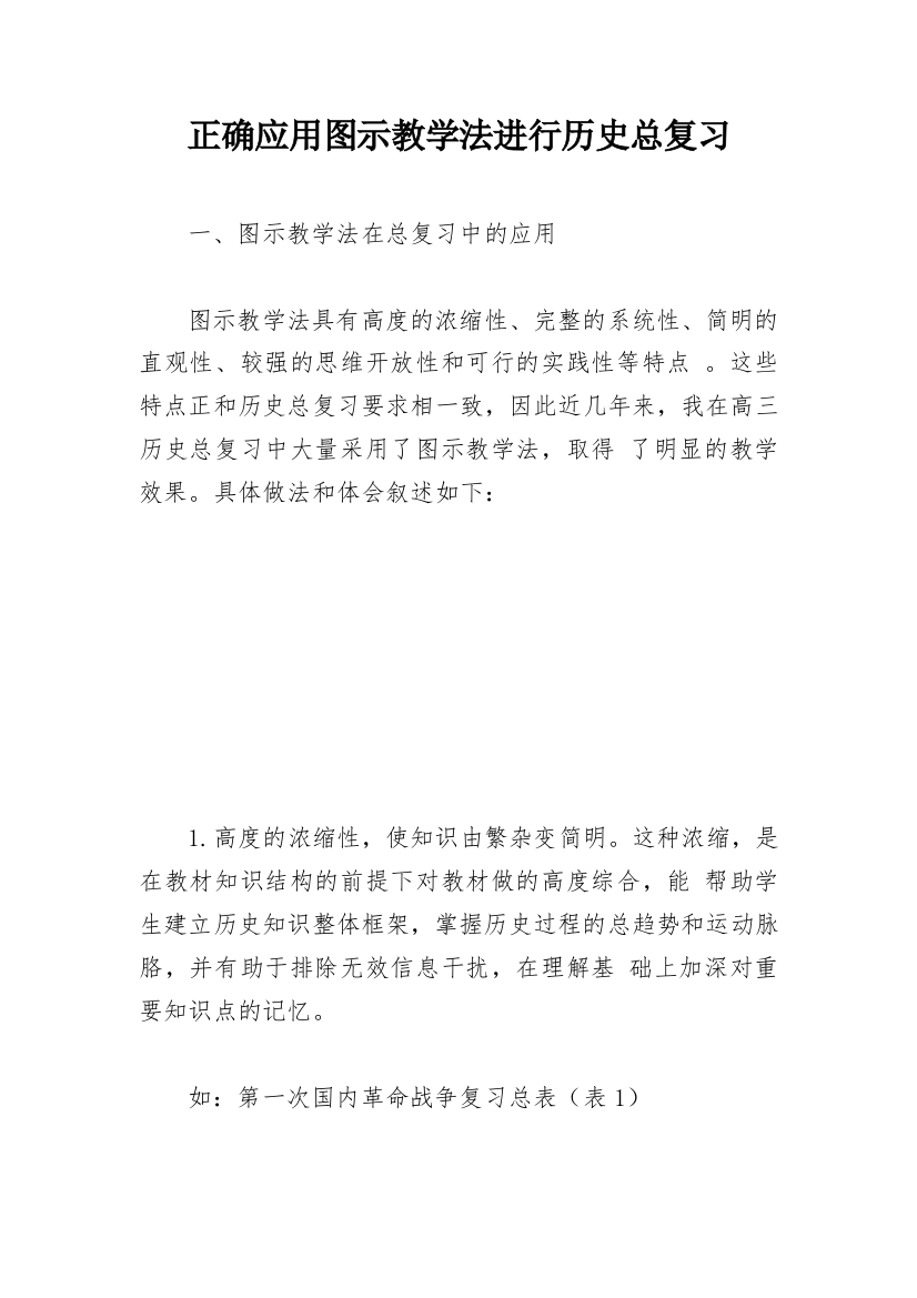 正确应用图示教学法进行历史总复习