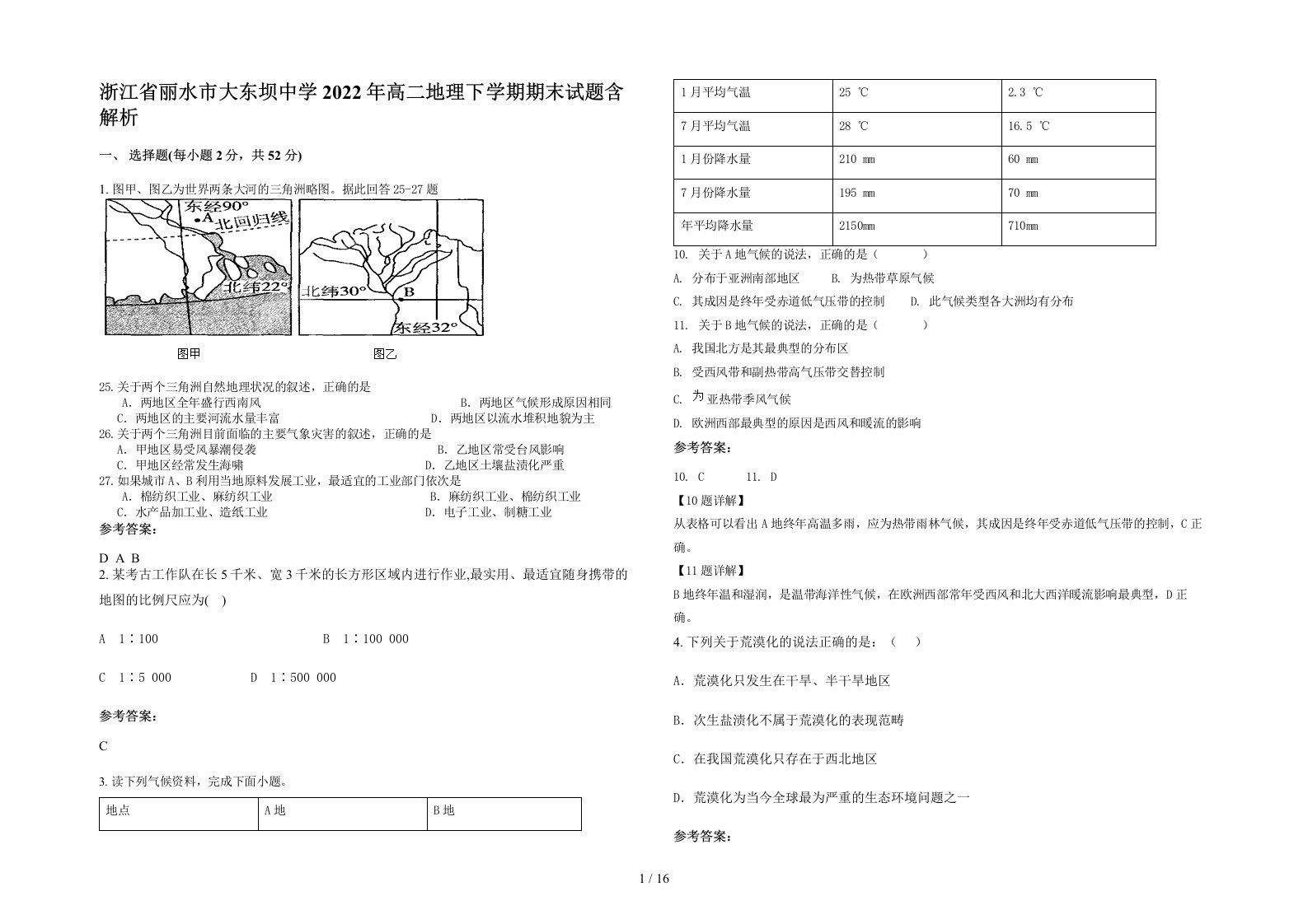 浙江省丽水市大东坝中学2022年高二地理下学期期末试题含解析