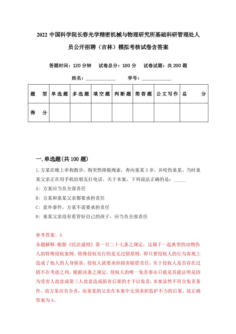 2022中国科学院长春光学精密机械与物理研究所基础科研管理处人员公开招聘吉林模拟考核试卷含答案7