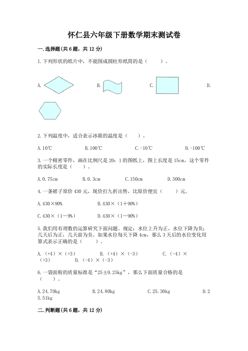 怀仁县六年级下册数学期末测试卷及一套答案