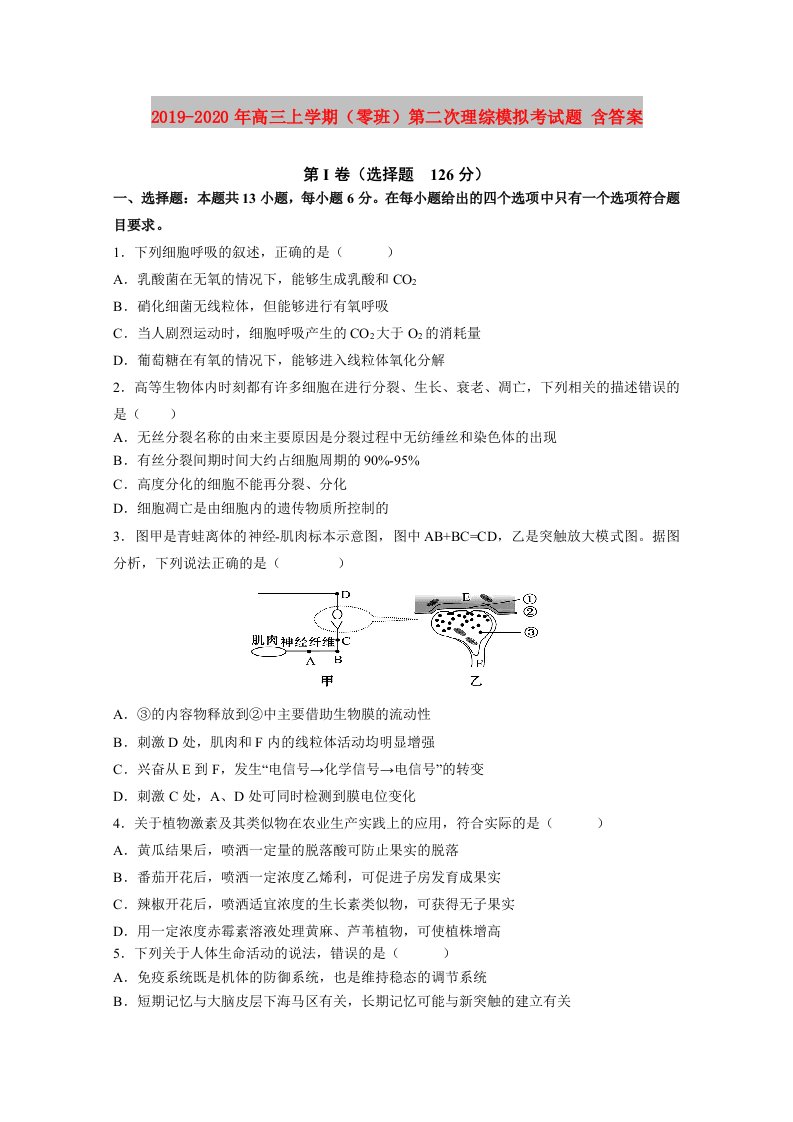 2019-2020年高三上学期（零班）第二次理综模拟考试题