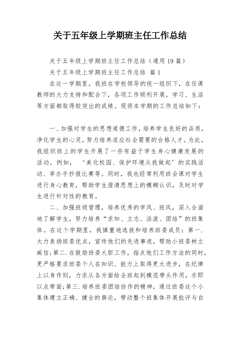 关于五年级上学期班主任工作总结