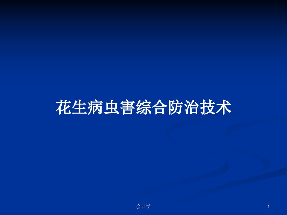 花生病虫害综合防治技术PPT学习教案