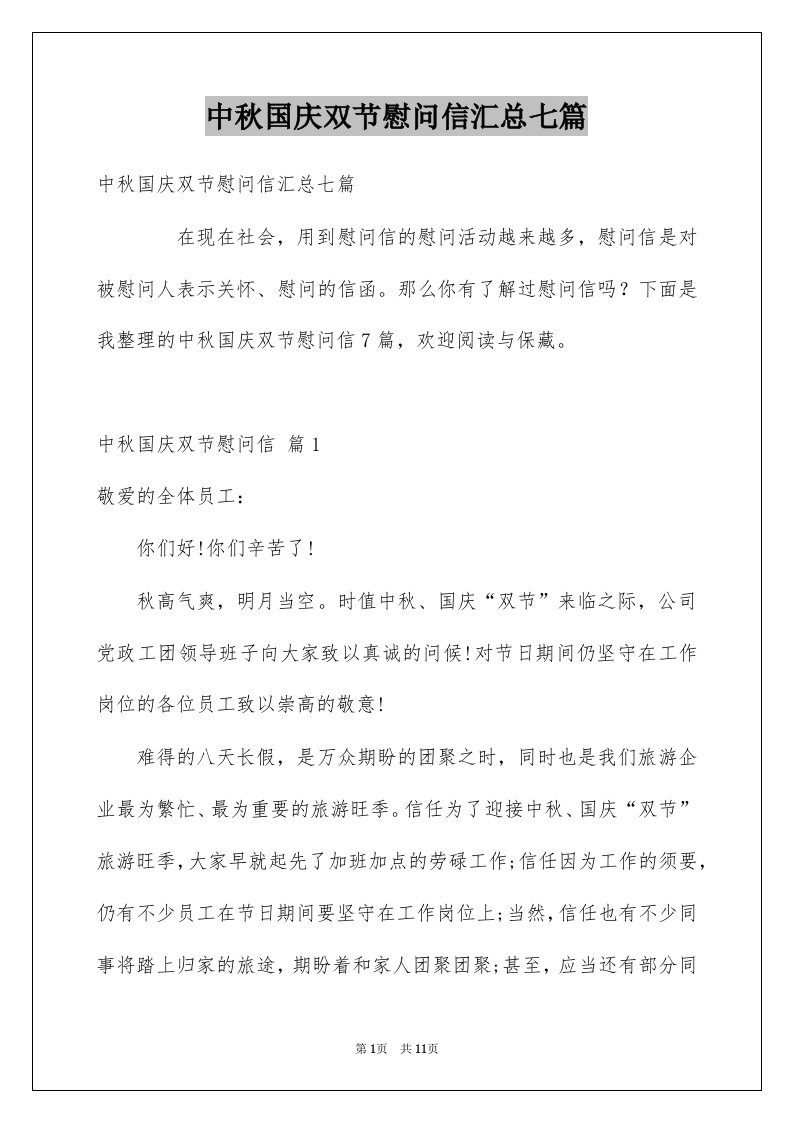 中秋国庆双节慰问信汇总七篇