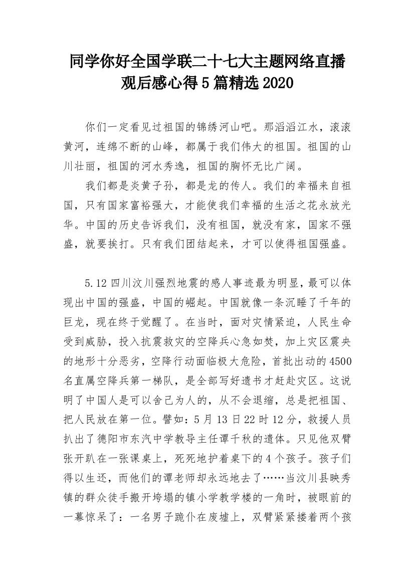 同学你好全国学联二十七大主题网络直播观后感心得5篇精选2020