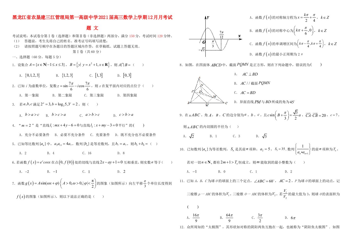 黑龙江省农垦建三江管理局第一高级中学2021届高三数学上学期12月月考试题文