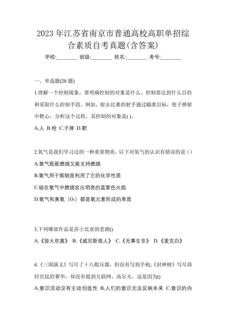 2023年江苏省南京市普通高校高职单招综合素质自考真题含答案