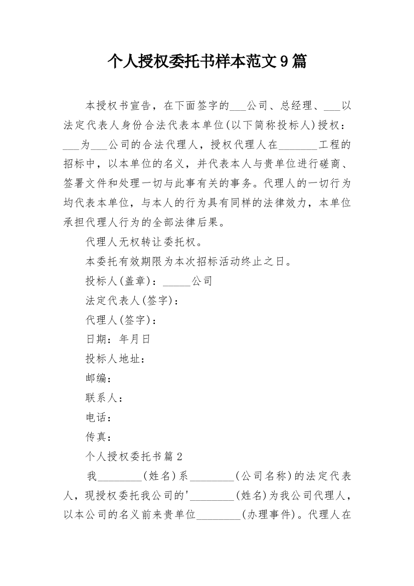 个人授权委托书样本范文9篇