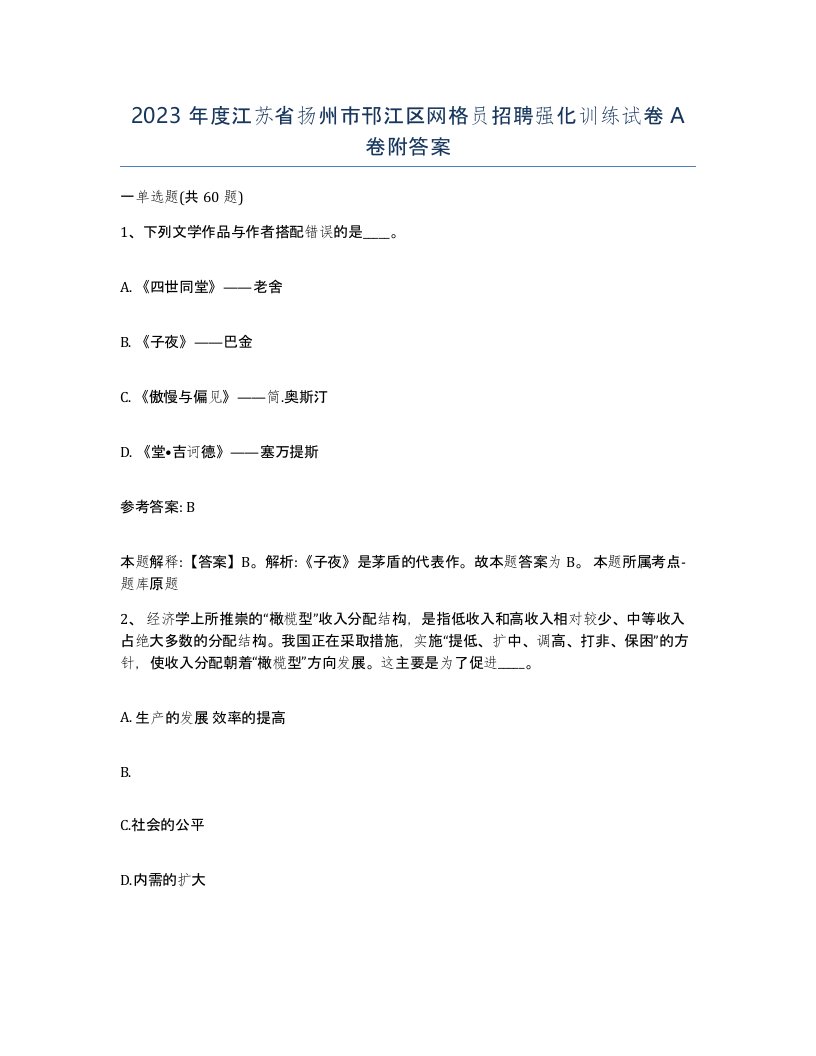 2023年度江苏省扬州市邗江区网格员招聘强化训练试卷A卷附答案