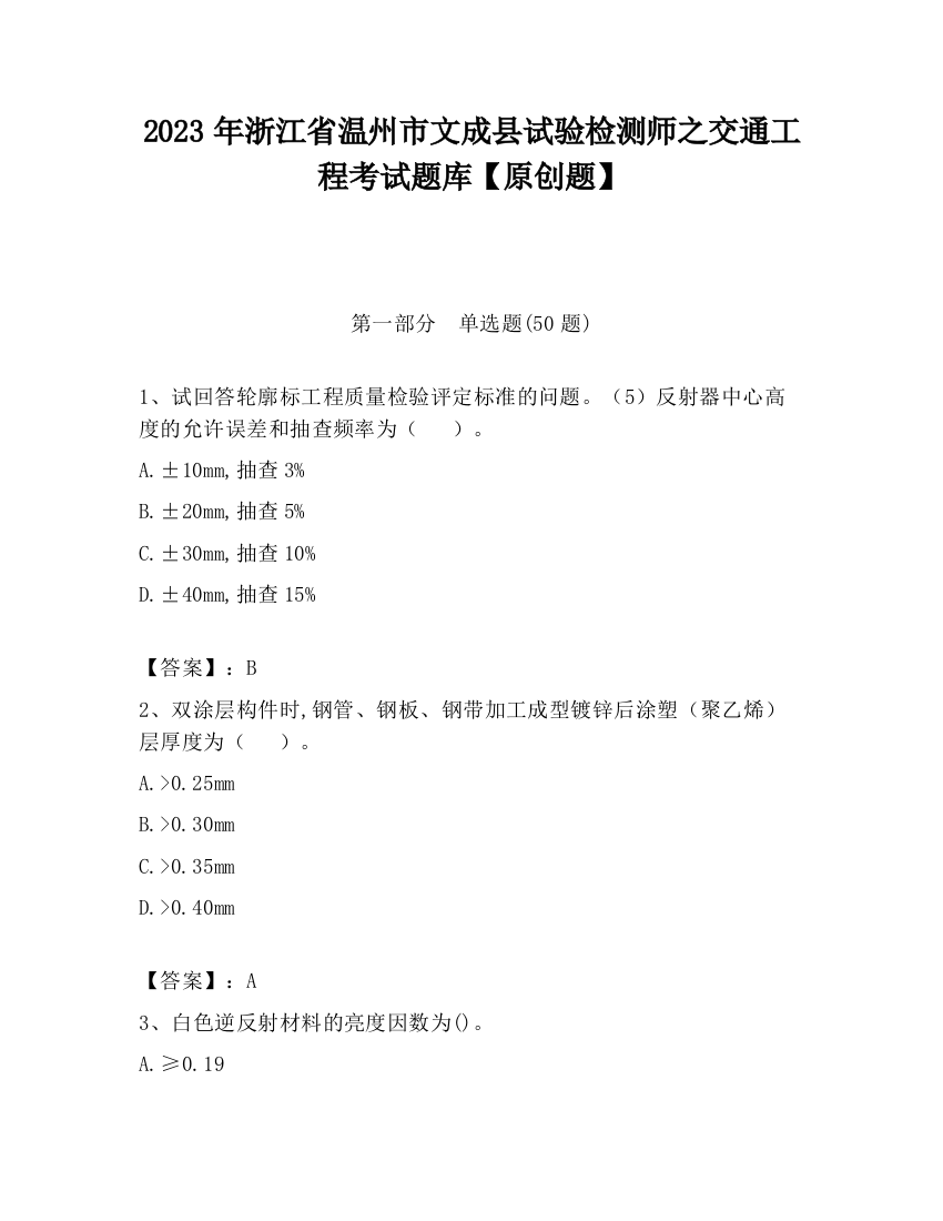 2023年浙江省温州市文成县试验检测师之交通工程考试题库【原创题】