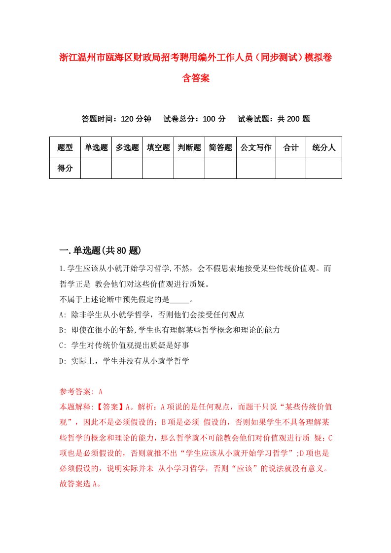 浙江温州市瓯海区财政局招考聘用编外工作人员同步测试模拟卷含答案4