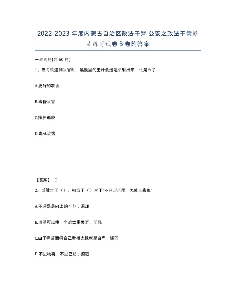 2022-2023年度内蒙古自治区政法干警公安之政法干警题库练习试卷B卷附答案