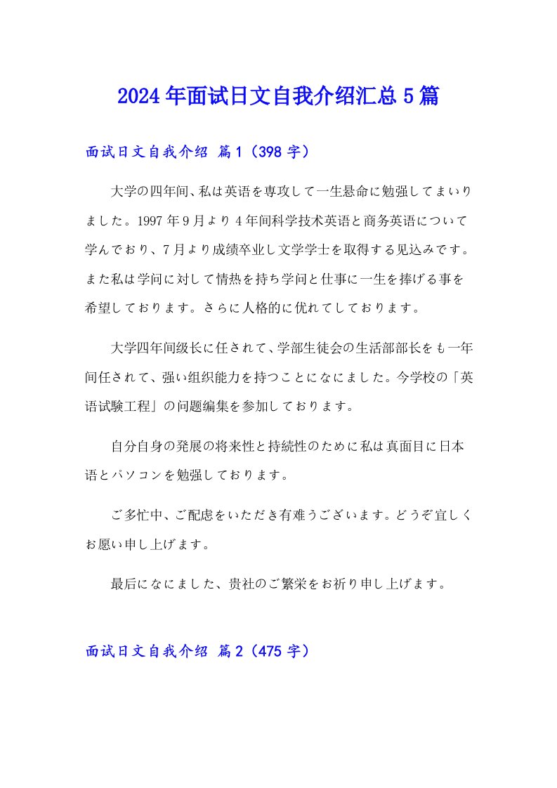 2024年面试日文自我介绍汇总5篇